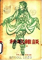 秧歌杂谈 1951 PDF电子版封面 哈华撰