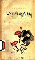 古代戏曲选注 第2册 1960 PDF电子版封面 10018·359 胡忌选注;中华书局上海编辑所编辑