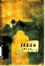 百花集续集 1958 PDF电子版封面 戴不凡著