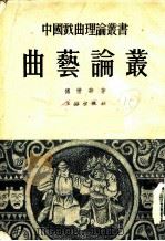 曲艺论丛   1953  PDF电子版封面    傅惜华著 