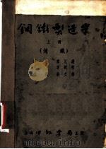 钢铁制造学  上  炼铁（1952 PDF版）