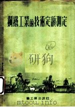 钢铁工业的技术定额测定 1954 PDF电子版封面 中央人民政府重工业部钢铁工业管理局劳动工资处编