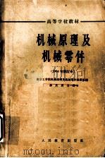 高等学校教材 机械原理及机械零件 1964年修订本 第3版 1964 PDF电子版封面 南京工学院机械原理及机械零件教研组编;余长庚主编