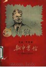 狱中书信 1959 PDF电子版封面 10141·856 (美)丹尼斯,E.著;张百禄译