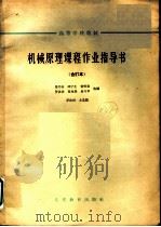 高等学校教材  机械原理课程作业指导书  合订本  牛头刨床   1964  PDF电子版封面  K15010·1147  马书山，邱宁生，贺贤贵，罗洪田，夏兆熊，易兴华选编；罗洪田主 