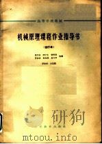 高等学校教材 机械原理课程作业指导书 合订本 插床 1964 PDF电子版封面 K15010·1147 马书山,邱宁生,贺贤贵,罗洪田,夏兆熊,易兴华选编;罗洪田主