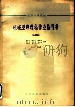 高等学校教材 机械原理课程作业指导书 合订本 压床 1964 PDF电子版封面 K15010·1147 马书山,邱宁生,贺贤贵,罗洪田,夏兆熊,易兴华选编;罗洪田主