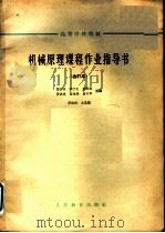高等学校教材  机械原理课程作业指导书  合订本  螺丝搓床   1964  PDF电子版封面  K15010·1147  马书山，邱宁生，贺贤贵，罗洪田，夏兆熊，易兴华选编；罗洪田主 