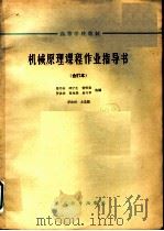 高等学校教材 机械原理课程作业指导书 合订本 单缸四冲程柴油机 1964 PDF电子版封面 K15010·1147 马书山,邱宁生,贺贤贵,罗洪田,夏兆熊,易兴华选编;罗洪田主