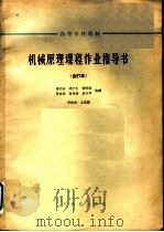 高等学校教材 机械原理课程作业指导书 合订本 活塞式压气机 1964 PDF电子版封面 K15010·1147 马书山,邱宁生,贺贤贵,罗洪田,夏兆熊,易兴华选编;罗洪田主