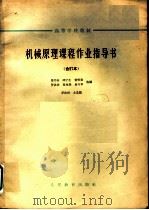 机械原理课程作业指导书  9  铰链式颚式破碎机   1964  PDF电子版封面  K15010·1147  马书山，邱宁生，贺贤贵，罗洪田，夏兆熊，易兴华选编；罗洪田主 