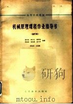 高等学校教材 机械原理课程作业指导书 合订本 凸输式颚式破碎机 1964 PDF电子版封面 K15010·1147 马书山,邱宁生,贺贤贵,罗洪田,夏兆熊,易兴华选编;罗洪田主