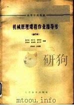 高等学校教材 机械原理课程作业指导书 合订本 铰链式颚式破碎机 1964 PDF电子版封面 K15010·1147 马书山,邱宁生,贺贤贵,罗洪田,夏兆熊,易兴华选编;罗洪田主