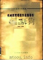 高等学校教材 机械原理课程作业指导书 合订本 搅拌机 1964 PDF电子版封面 K15010·1147 马书山,邱宁生,贺贤贵,罗洪田,夏兆熊,易兴华选编;罗洪田主