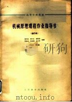 高等学校教材  机械原理课程作业指导书  合订本  修正齿输机构（1964 PDF版）