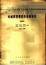 高等学校教材  机械原理课程作业指导书  合订本  摆动从动杆凸输机构（1964 PDF版）