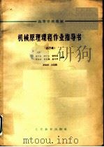 高等学校教材  机械原理课程作业指导书  合订本  直动从动杆凸输机构（1964 PDF版）
