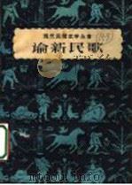 论新民歌 1958 PDF电子版封面 10078·0304 上海文艺出版社编辑