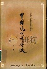 中国现代文学史 上 第2版 1962 PDF电子版封面 10091·448 吉林大学中文系中国现代文学史教材编写小组编
