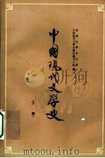 中国现代文学史 下 第2版 1962 PDF电子版封面 10091·471 吉林大学中文系中国现代文学史教材编写小组编