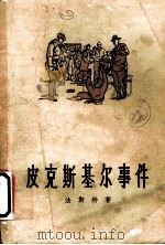 皮克斯基尔事件 一个亲身的经历 1955 PDF电子版封面 (美)法斯特(H.M.Fast)著;黄星圻,郭开兰译