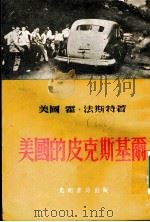 美国的皮克斯基尔 1953 PDF电子版封面 (美)法斯特(H.M.Fast)撰;黄星圻,郭开兰译