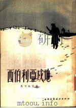 西伯利亚戍地 1955 PDF电子版封面 (匈)马可维兹著;林疑今译