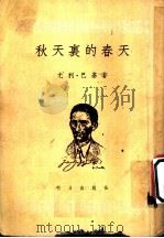 秋天裹的春天 1954 PDF电子版封面 (匈牙利)尤利·巴基著;巴金译