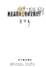 西北高原黄土变成金的日子 长诗 1953 PDF电子版封面 侯唯动著