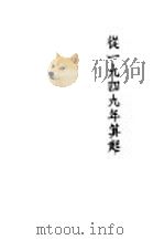 从1949年算起 诗集 1953 PDF电子版封面 绿原撰