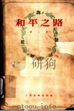 和平之路 1952 PDF电子版封面 萧三撰