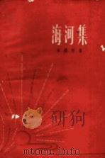 海河集 1960 PDF电子版封面 10078·1340 李霁野著