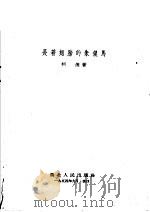 长着翅膀的朱银马 1954 PDF电子版封面 柯岗著