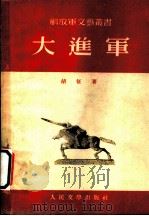 大进军 1953 PDF电子版封面 胡征撰