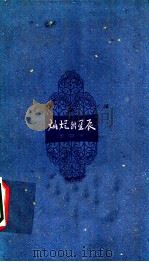 灿烂的星辰 1960 PDF电子版封面 10078·1446 王亚平著