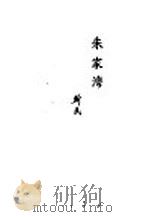 朱家湾 长诗 1953 PDF电子版封面 斯民撰