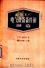 冶金工厂电气设备备件的制造 1962 PDF电子版封面 15165·1688(冶金266) (苏)班诺夫,С.Е.著;顾楷译