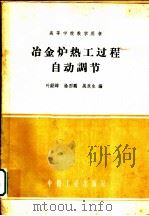 高等学校教学用书 冶金炉热工过程自动调（ PDF版）