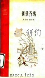 钢铁齐鸣 1960 PDF电子版封面 10078·1339 刘月枫,谢其规著
