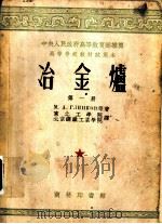 冶金炉 第1册 1953 PDF电子版封面 (苏)格林科夫(М.А.Глинков)等撰;东北工学院,北