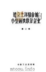 建立土洋结合的小型钢铁联合企业 第2辑 1959 PDF电子版封面 15062·1452 张焕光编辑