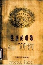 生活的赞歌 1959 PDF电子版封面 10019·1471 闻捷著