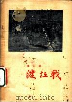 渡江战 1955 PDF电子版封面 陈山著