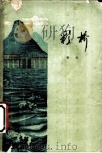 彩桥   1960  PDF电子版封面  10078·1545  雁翼著 