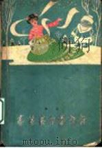 春姑娘和雪爷爷   1959  PDF电子版封面  10020·1390  金近著 