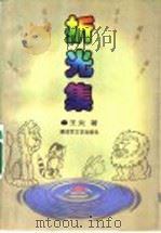 折光集 1999 PDF电子版封面 7503310677 王炎著;李盾编