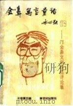 金鼻  寓言  童话  邝金鼻文学作品评论集   1994  PDF电子版封面  7540511214  王俊康主编 