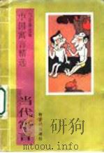 当代寓言 1995 PDF电子版封面 7540507357 陈新璋主编;邝金鼻选编