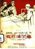 党救活了他 1958 PDF电子版封面 R10056·217 马信德等著