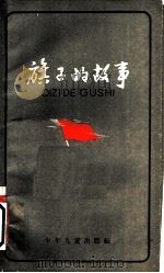 旗子的故事 1961 PDF电子版封面 R10024·2692 应修人等著